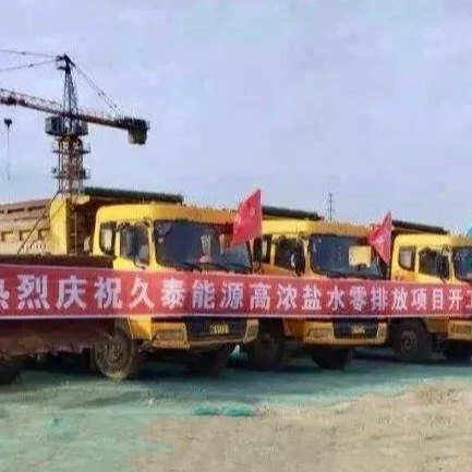 喜讯！ag尊龙链接水处理业务成功开拓到煤化工零排放领域