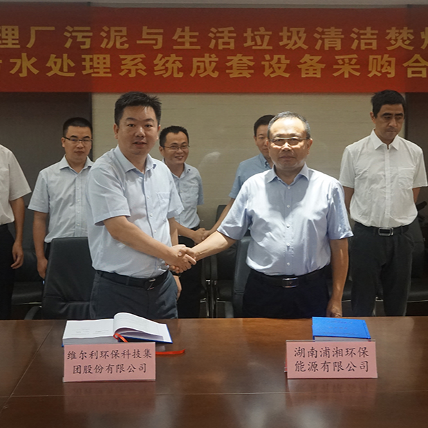   ag尊龙链接集团与湖南浦湘环保举行长沙市污水处理厂污泥与生活垃圾清洁焚烧协同处置二期工程项目污水处理系统成套设备采购合同签约仪式